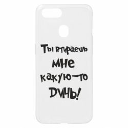 Чехол для Oppo A5s/A12 Ты втираешь мне какую-то дичь - PrintSalon