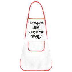 Фартук Ты втираешь мне какую-то дичь - PrintSalon