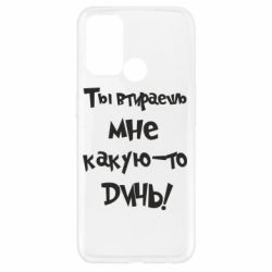 Чехол для Oppo A52/A72/A92 Ты втираешь мне какую-то дичь - PrintSalon