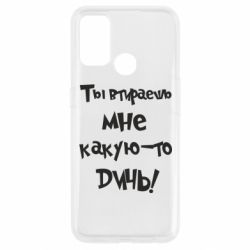 Чохол для Oppo A53 / A32 / A33Ти кажеш мені якусь дичину