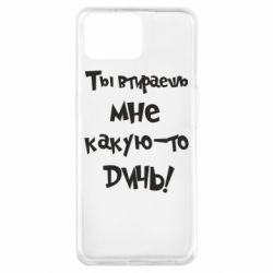 Чехол для Oppo A73 Ты втираешь мне какую-то дичь - PrintSalon