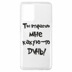 Чехол для Oppo A74 4G Ты втираешь мне какую-то дичь - PrintSalon