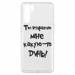 Чехол для Oppo A91/Reno3 Ты втираешь мне какую-то дичь - PrintSalon
