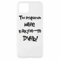 Чехол для Oppo A92s Ты втираешь мне какую-то дичь - PrintSalon