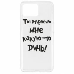 Чехол для Oppo Reno 4 Lite Ты втираешь мне какую-то дичь