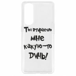 Чехол для Oppo Reno 4 Pro Ты втираешь мне какую-то дичь - PrintSalon