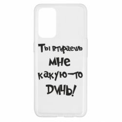 Чехол для Oppo Reno 5 4G Ты втираешь мне какую-то дичь - PrintSalon