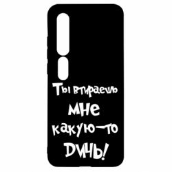 Чехол для Xiaomi Mi10/10 Pro Ты втираешь мне какую-то дичь - PrintSalon