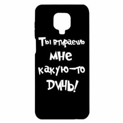Чехол для Xiaomi Redmi Note 9S/9Pro/9Pro Max Ты втираешь мне какую-то дичь - PrintSalon