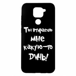 Чехол для Xiaomi Redmi Note 9/Redmi 10X Ты втираешь мне какую-то дичь - PrintSalon