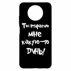 Чехол для Xiaomi Redmi Note 9 5G/Redmi Note 9T Ты втираешь мне какую-то дичь - PrintSalon