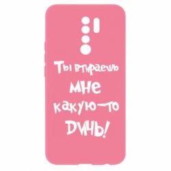 Чехол для Xiaomi Redmi 9 Ты втираешь мне какую-то дичь - PrintSalon