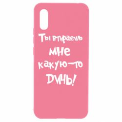 Чехол для Xiaomi Redmi 9a Ты втираешь мне какую-то дичь - PrintSalon