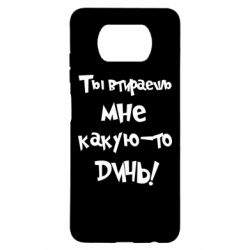 Чехол для Xiaomi Poco X3 Ты втираешь мне какую-то дичь - PrintSalon