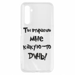 Чехол для Realme 6 Ты втираешь мне какую-то дичь - PrintSalon