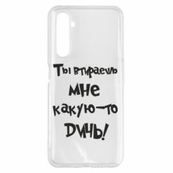 Чехол для Realme 6 Pro Ты втираешь мне какую-то дичь - PrintSalon