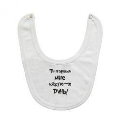 Слюнявчик  Ты втираешь мне какую-то дичь - PrintSalon