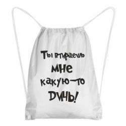 Рюкзак-мешок Ты втираешь мне какую-то дичь - PrintSalon