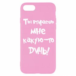 Чехол для iPhone SE 2022 Ты втираешь мне какую-то дичь - PrintSalon