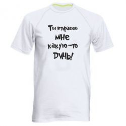 Мужская футболка для спорта Ты втираешь мне какую-то дичь - PrintSalon