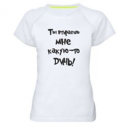 Женская футболка для спорта Ты втираешь мне какую-то дичь - PrintSalon