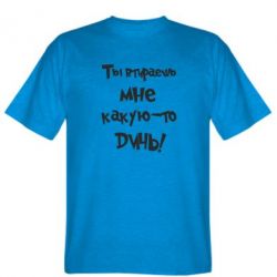 Мужская футболка Stedman Ты втираешь мне какую-то дичь - PrintSalon