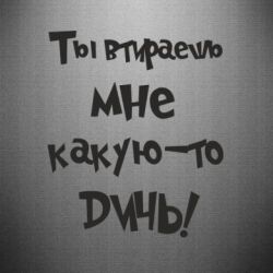 Наклейка Ты втираешь мне какую-то дичь - PrintSalon