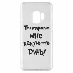 Чехол для Samsung S9 Ты втираешь мне какую-то дичь - PrintSalon