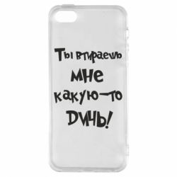 Чехол для iPhone5/5S/SE Ты втираешь мне какую-то дичь - PrintSalon