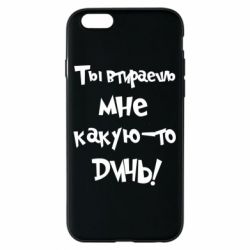 Чехол для iPhone 6/6S Ты втираешь мне какую-то дичь - PrintSalon