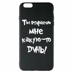 Чехол для iPhone 6 Plus/6S Plus Ты втираешь мне какую-то дичь - PrintSalon