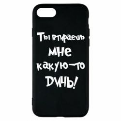 Чехол для iPhone 8 Ты втираешь мне какую-то дичь - PrintSalon