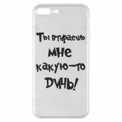 Чехол для iPhone 8 Plus Ты втираешь мне какую-то дичь - PrintSalon