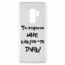 Чехол для Samsung S9+ Ты втираешь мне какую-то дичь - PrintSalon