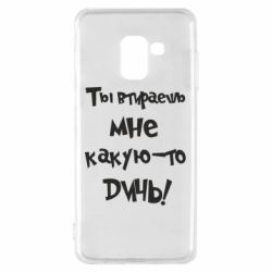 Чохол для Samsung A8 2018 Ти кажеш мені якусь дичину