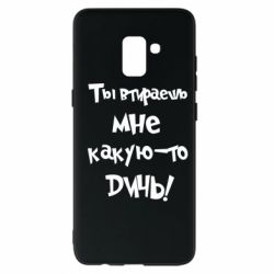 Чехол для Samsung A8+ 2018 Ты втираешь мне какую-то дичь - PrintSalon