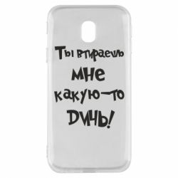 Чехол для Samsung J3 2017 Ты втираешь мне какую-то дичь - PrintSalon