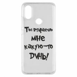 Чехол для Xiaomi Mi A2 Ты втираешь мне какую-то дичь - PrintSalon