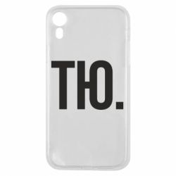 Чехол для iPhone XR Тю