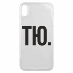Чехол для iPhone Xs Max Тю