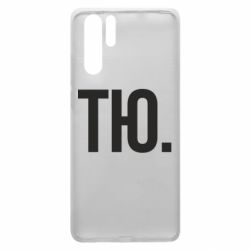 Чехол для Huawei P30 Pro Тю - PrintSalon