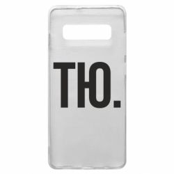 Чехол для Samsung S10+ Тю - PrintSalon