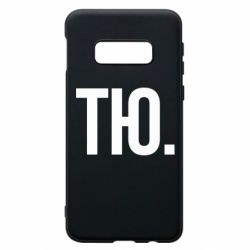 Чехол для Samsung S10e Тю - PrintSalon