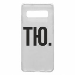 Чехол для Samsung S10 Тю - PrintSalon