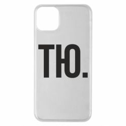 Чехол для iPhone 11 Pro Max Тю - PrintSalon