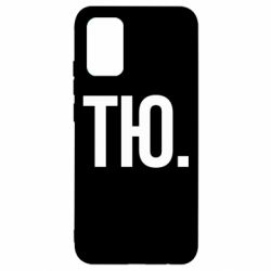 Чохол для Samsung A02s/M02s Тю