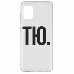 Чехол для Samsung A31 Тю - PrintSalon