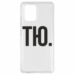 Чехол для Samsung S10 Lite Тю - PrintSalon