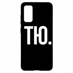 Чехол для Samsung S20 Тю - PrintSalon