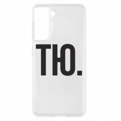 Чехол для Samsung S21 Тю - PrintSalon